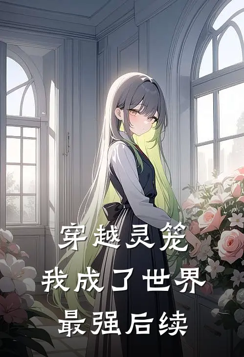 穿越灵笼，我成了世界最强后续