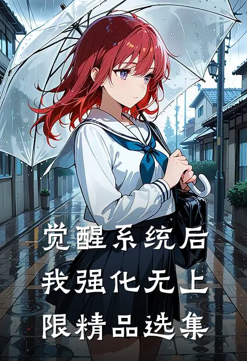 觉醒系统后，我强化无上限精品选集