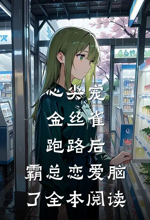 心尖宠：金丝雀跑路后，霸总恋爱脑了全本阅读