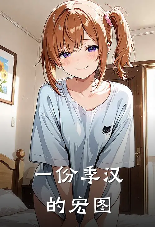 一份季汉的宏图