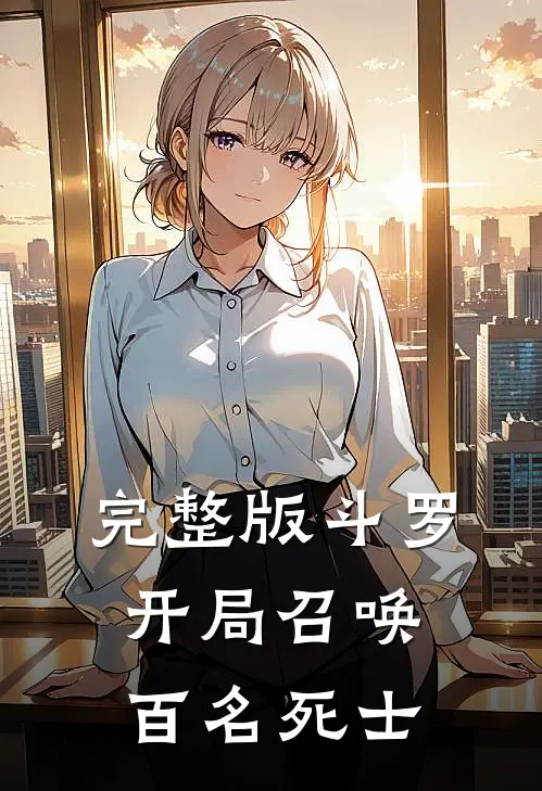 完整版斗罗：开局召唤百名死士