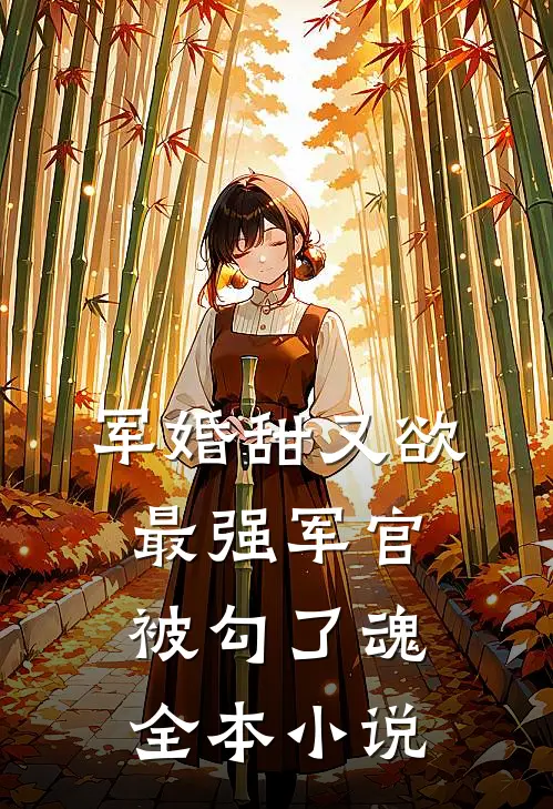 军婚甜又欲：最强军官被勾了魂全本小说