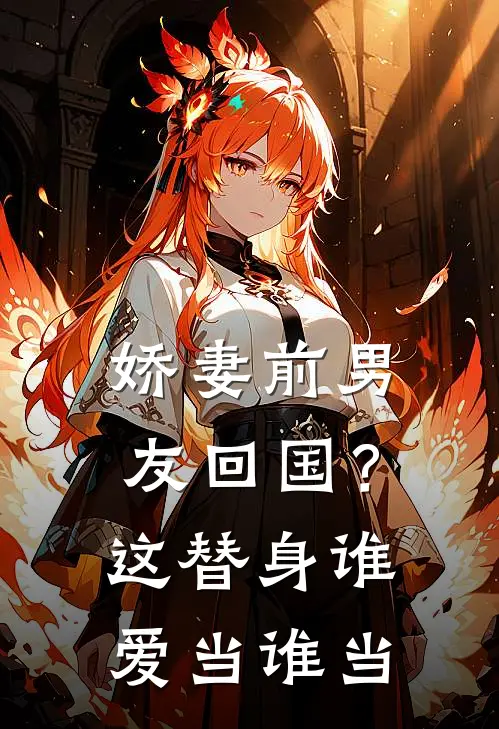 娇妻前男友回国？这替身谁爱当谁当