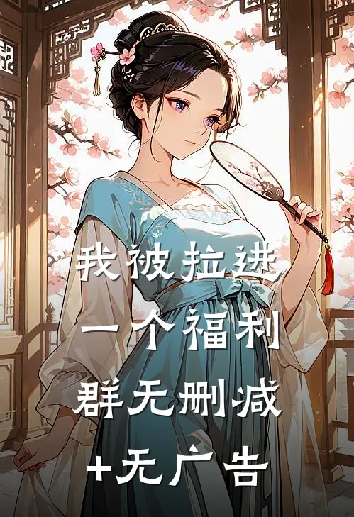 我被拉进一个福利群无删减+无广告