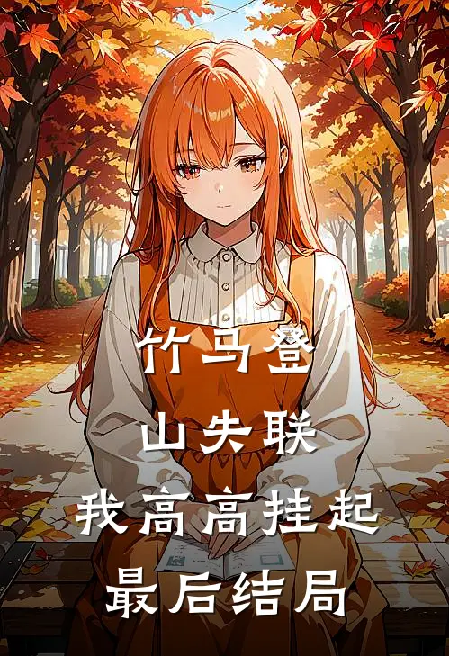 竹马登山失联，我高高挂起最后结局