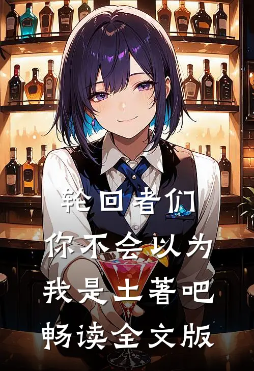 轮回者们，你不会以为我是土著吧畅读全文版
