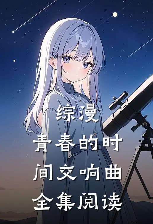 综漫：青春的时间交响曲全集阅读