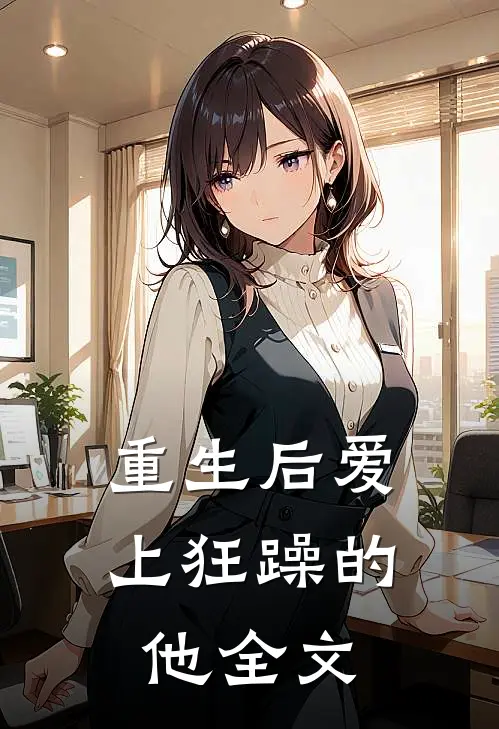 重生后爱上狂躁的他全文