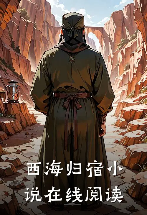 西海归宿小说在线阅读