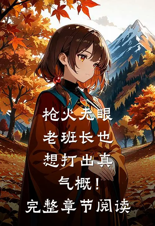 枪火无眼，老班长也想打出真气概！完整章节阅读