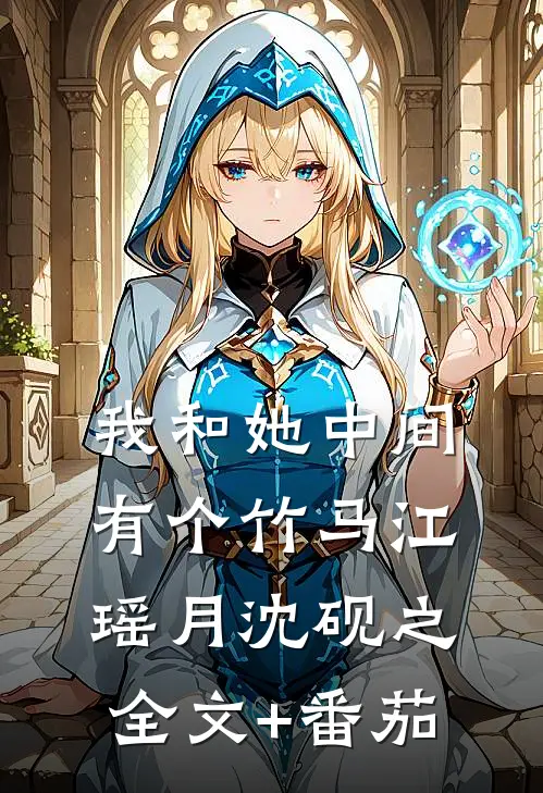 我和她中间有个竹马江瑶月沈砚之全文+番茄