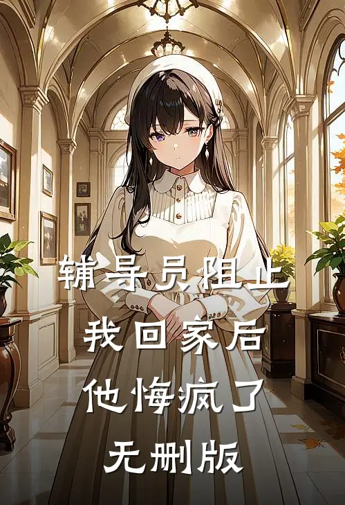 辅导员阻止我回家后，他悔疯了无删版