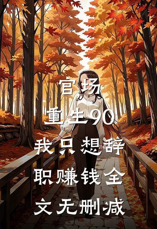 官场：重生90，我只想辞职赚钱全文无删减