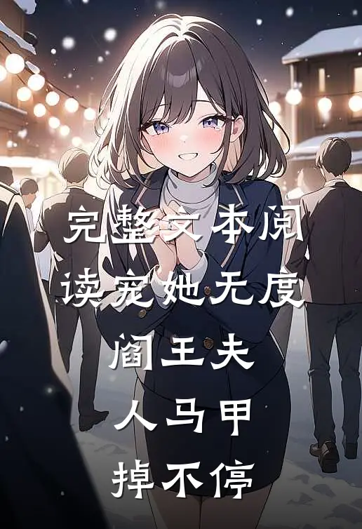 完整文本阅读宠她无度：阎王夫人马甲掉不停