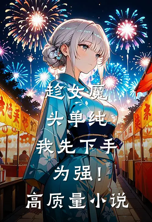 趁女魔头单纯，我先下手为强！高质量小说