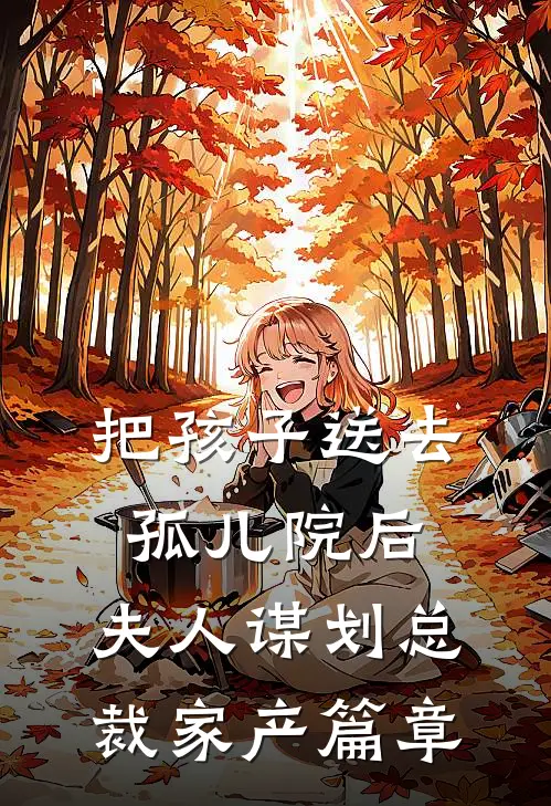 把孩子送去孤儿院后，夫人谋划总裁家产篇章