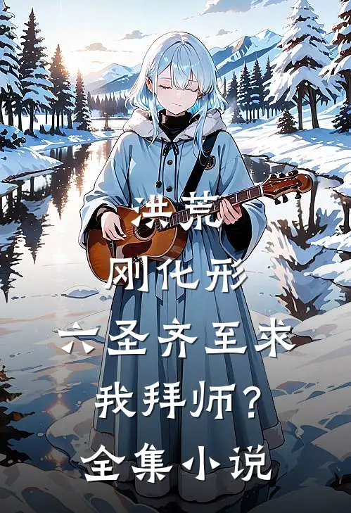洪荒：刚化形，六圣齐至求我拜师？全集小说