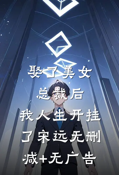 娶了美女总裁后，我人生开挂了宋远无删减+无广告