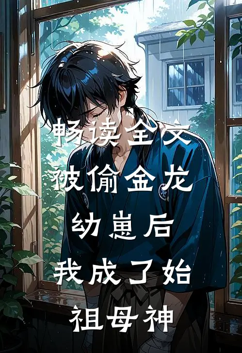 畅读全文被偷金龙幼崽后，我成了始祖母神