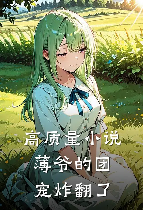 高质量小说薄爷的团宠炸翻了