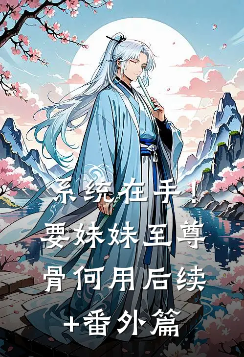 系统在手！要妹妹至尊骨何用后续+番外篇