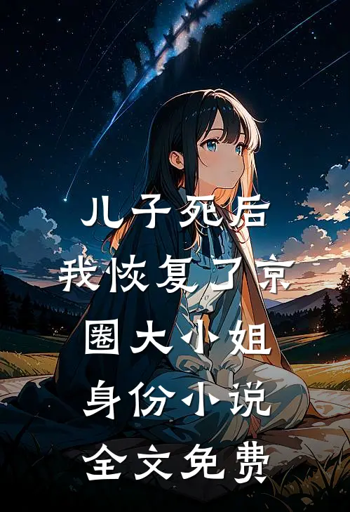 儿子死后，我恢复了京圈大小姐身份小说全文免费
