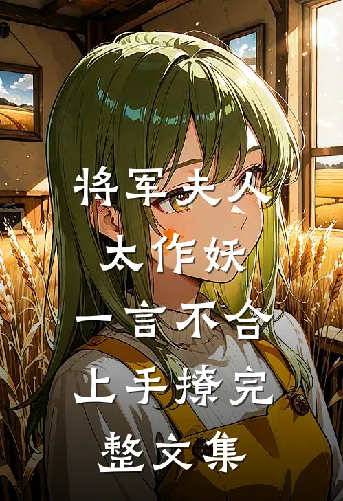 将军夫人太作妖，一言不合上手撩完整文集