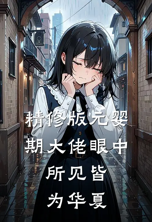 精修版元婴期大佬眼中，所见皆为华夏