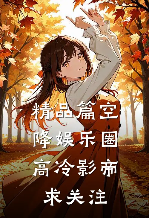 精品篇空降娱乐圈：高冷影帝求关注