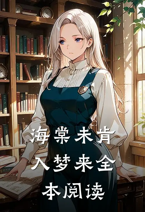 海棠未肯入梦来全本阅读