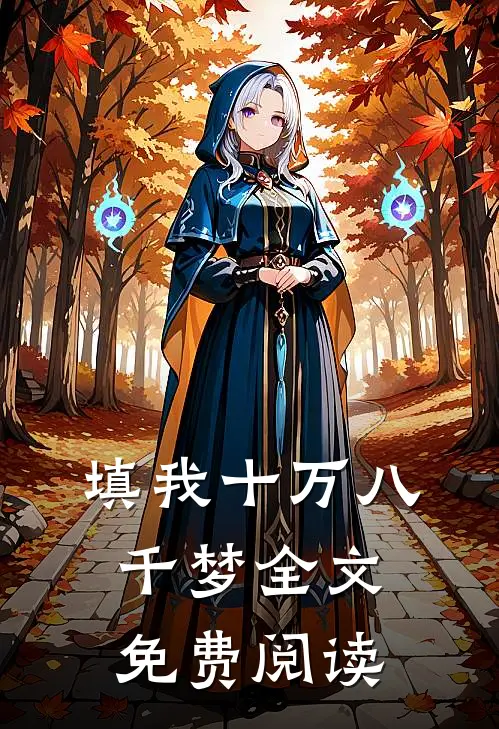 填我十万八千梦全文免费阅读