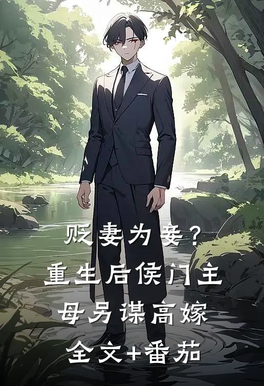 贬妻为妾？重生后侯门主母另谋高嫁全文+番茄