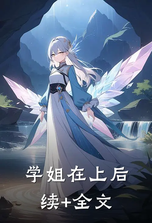 学姐在上后续+全文