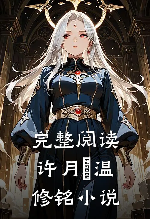 完整阅读许月浛温修铭小说