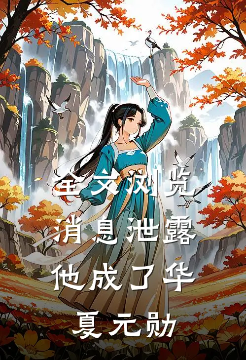 全文浏览消息泄露，他成了华夏元勋