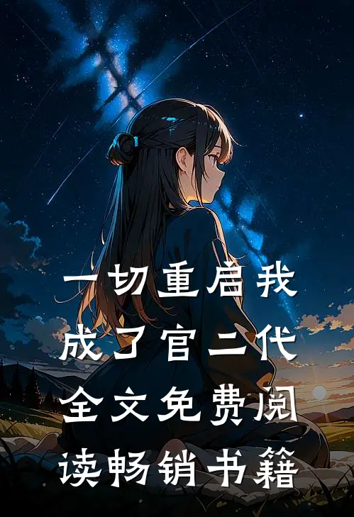 一切重启我成了官二代全文免费阅读畅销书籍
