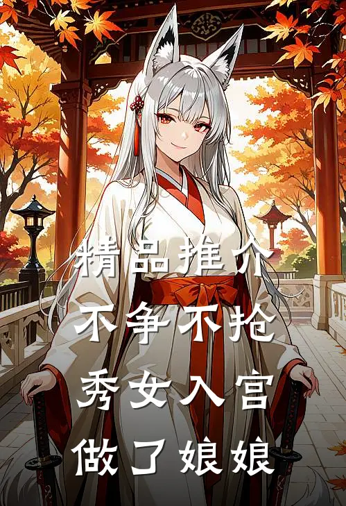 精品推介不争不抢，秀女入宫做了娘娘