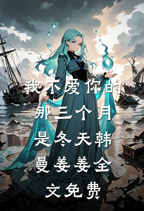 我不爱你的那三个月，是冬天韩曼姜姜全文免费