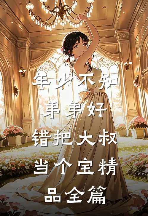年少不知弟弟好，错把大叔当个宝精品全篇
