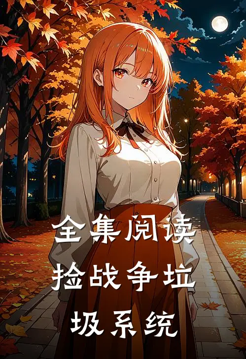 全集阅读捡战争垃圾系统