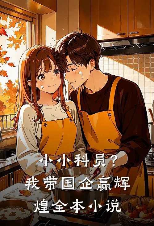 小小科员？我带国企赢辉煌全本小说