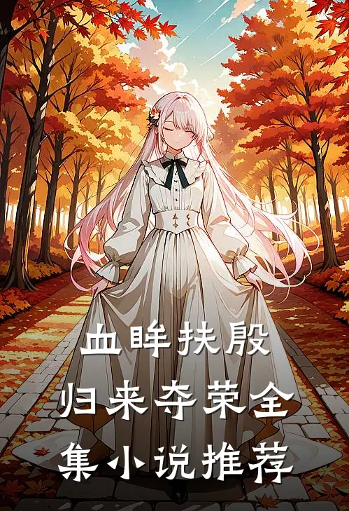 血眸扶殷，归来夺荣全集小说推荐