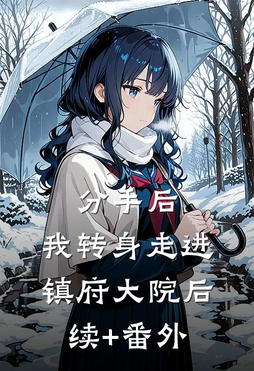 分手后，我转身走进镇府大院后续+番外