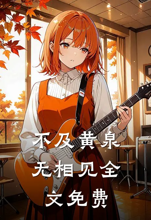 不及黄泉无相见全文免费