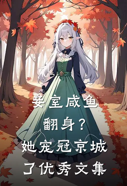 妾室咸鱼翻身？她宠冠京城了优秀文集