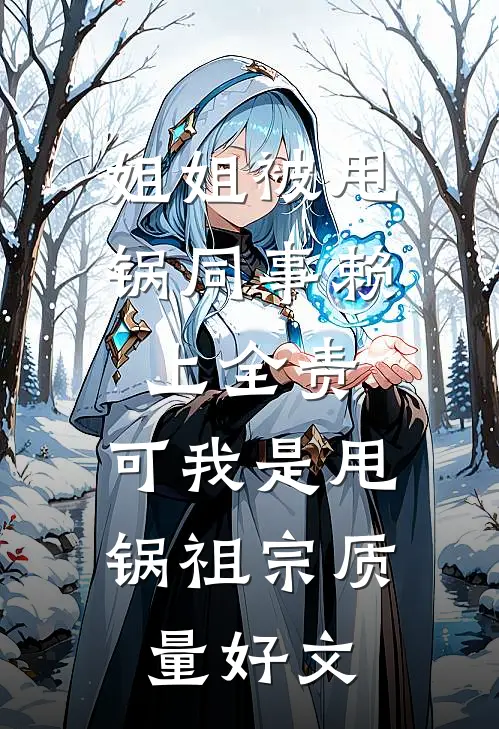 姐姐被甩锅同事赖上全责，可我是甩锅祖宗质量好文