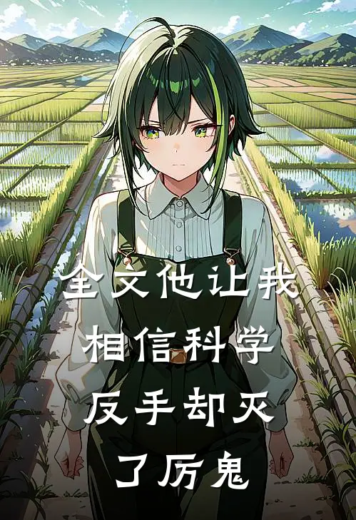 全文他让我相信科学，反手却灭了厉鬼