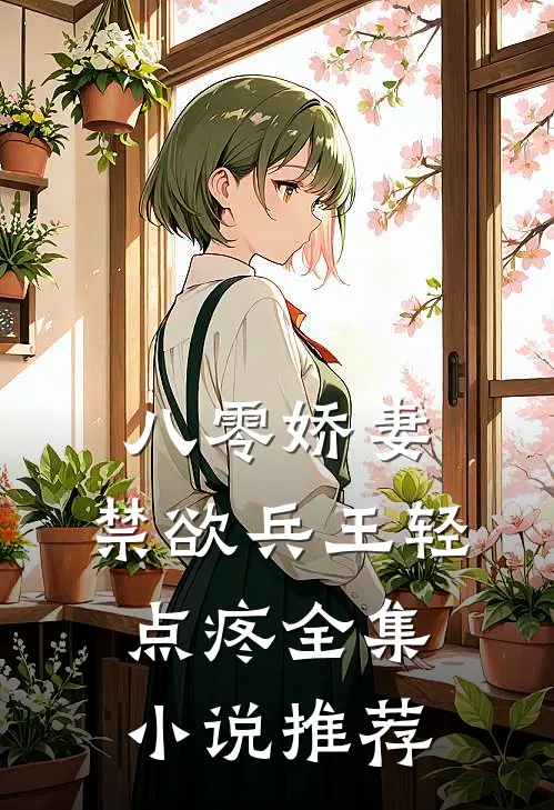 八零娇妻：禁欲兵王轻点疼全集小说推荐