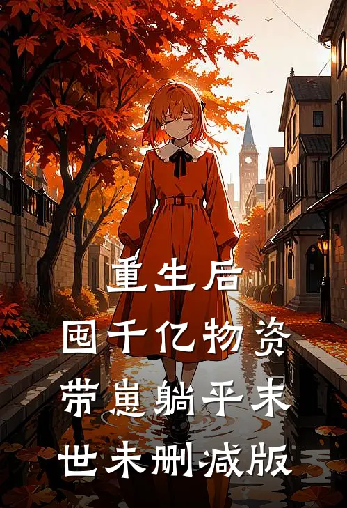 重生后，囤千亿物资，带崽躺平末世未删减版
