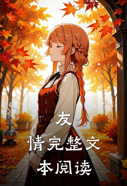 友：情完整文本阅读